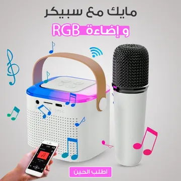 Image مايك مع سبيكر واضاءة RGB