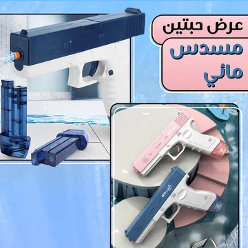 Image عرض حبتين مسدس مائي